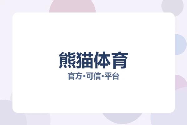 熊猫体育